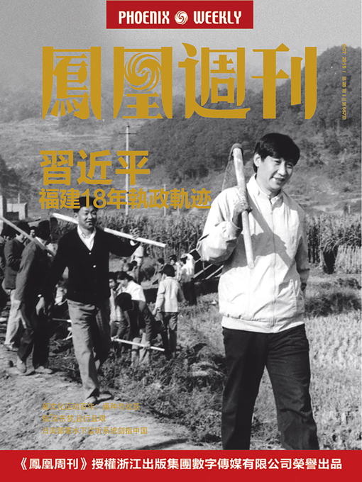 Title details for 香港凤凰周刊 2015年第28期 习近平福建18年执政轨迹 Phoenix Weekly 2015 No.28 by Phoenix Weekly - Available